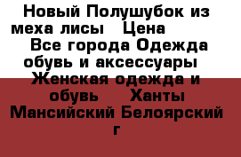Новый Полушубок из меха лисы › Цена ­ 40 000 - Все города Одежда, обувь и аксессуары » Женская одежда и обувь   . Ханты-Мансийский,Белоярский г.